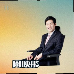 周映彤