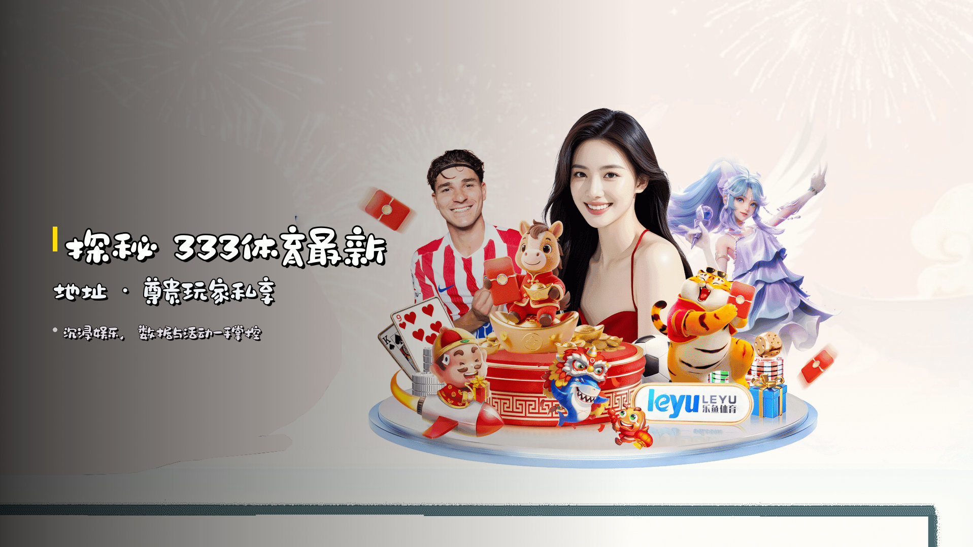 探秘 <strong>333体育最新地址</strong> · 尊贵玩家私享