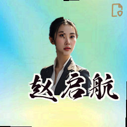 赵启航