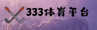 333体育(K333)官网 · 正版入口 · 7H2K